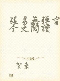 张易无弹窗免费全文阅读