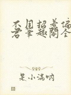 不用招惹偏执龙君笔趣阁全文