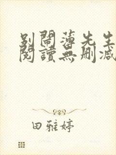 别闹薄先生全文阅读无删减封面