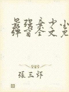 最强弃少小说无弹窗全文免费阅读