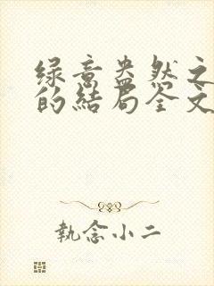 绿意盎然之小东的结局全文笔趣阁在线阅读封面