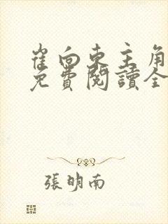崔向东主角小说免费阅读全文最新章节