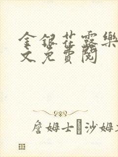 金银花露乐可全文免费阅