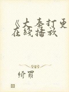 《大奉打更人》在线播放