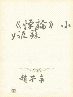 《悖论》小说by流苏