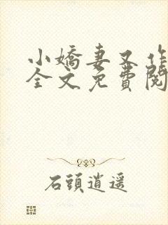 小娇妻又作妖了全文免费阅读