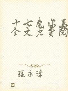 十七岁你喜欢谁全文免费阅读