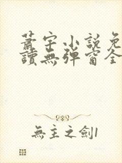 萧宇小说免费阅读无弹窗全文