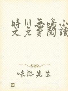 时川无鸣小说全文免费阅读封面