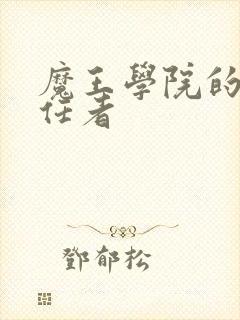 魔王学院的不适任者