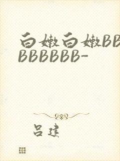 白嫩白嫩BBBBBBBBB-