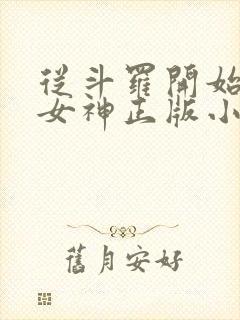 从斗罗开始俘获女神正版小说