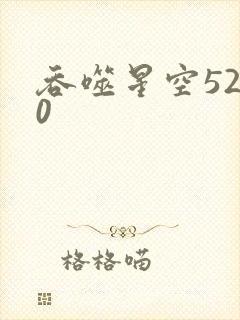 吞噬星空5200