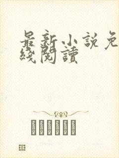 最新小说免费在线阅读