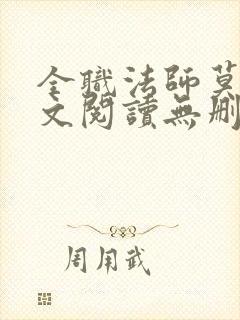 全职法师莫凡全文阅读无删减