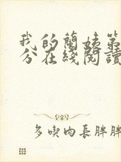我的兰姨第一部分在线阅读