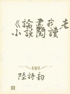 《论尽我老妈》小说阅读