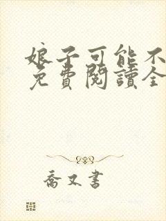 娘子可能不是人免费阅读全文