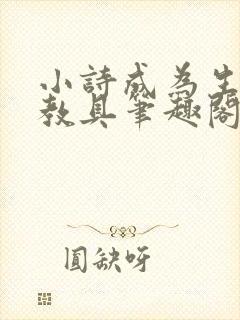 小诗成为生物课教具笔趣阁封面