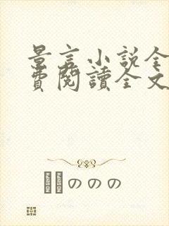 景言小说全文免费阅读全文