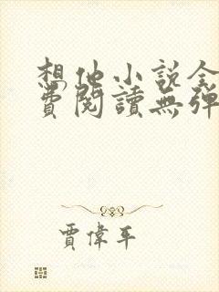 想他小说全文免费阅读无弹窗封面