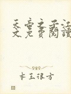 天帝之子江尘全文免费阅读