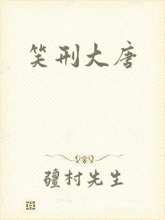 笑刑大唐