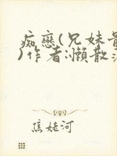 痴恋(兄妹骨科)作者:懒散蒲公英