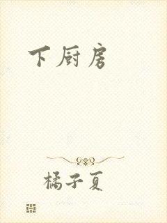 下厨房