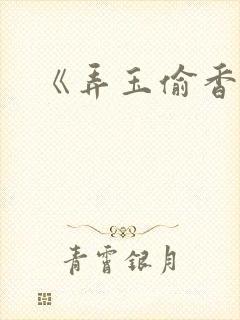 《弄玉偷香》封面