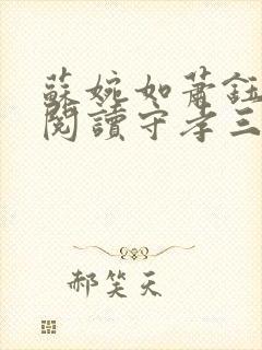 苏婉如萧钰全文阅读守孝三年