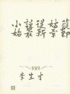 小说从姑获鸟开始最新章节阅读封面