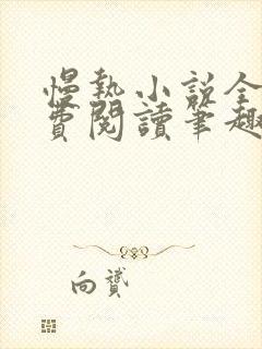 慢热小说全文免费阅读笔趣阁