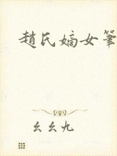赵氏嫡女笔趣阁