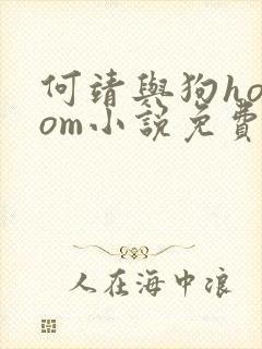 何靖与狗homom小说免费阅读