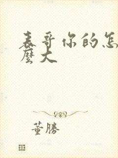 表哥你的怎么那么大