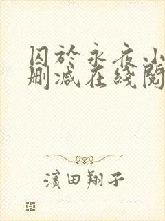 囚于永夜小说无删减在线阅读