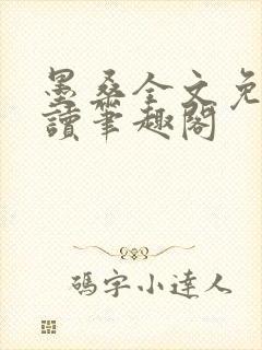 墨桑全文免费阅读笔趣阁