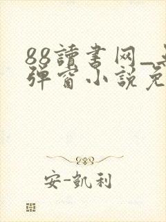 88读书网_无弹窗小说免费阅读