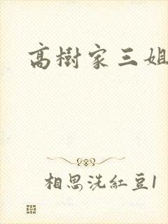 高树家三姐妹