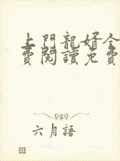 上门龙婿全文免费阅读免费