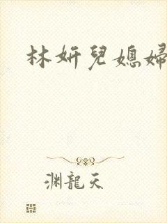 林妍儿媳妇小说