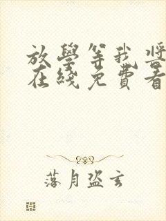 放学等我酱子贝在线免费看