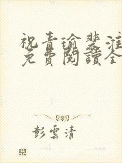 祝青瑜裴淮小说免费阅读全文无弹窗