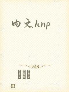 肉文hnp封面