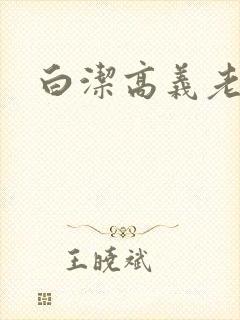 白洁高义老七