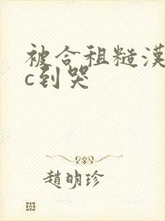 被合租糙汉室友c到哭