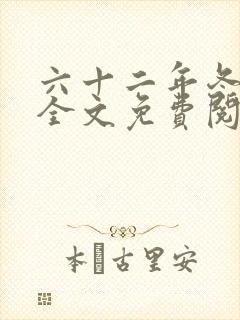 六十二年冬小说全文免费阅读