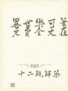 异世乐可笔趣阁免费全文在线