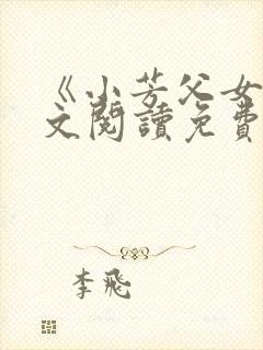 《小芳父女》全文阅读免费下载